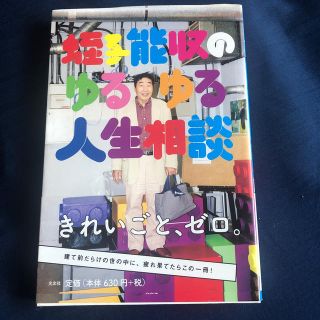 コウブンシャ(光文社)の蛭子能収のゆるゆる人生相談(アート/エンタメ)