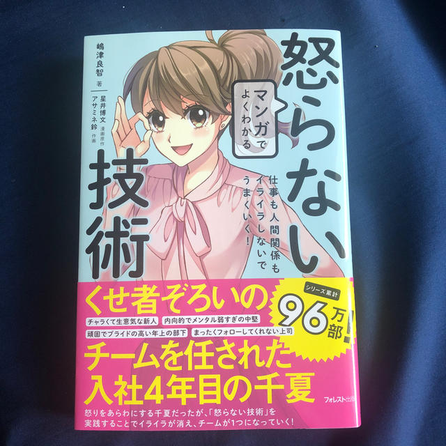 マンガでよくわかる怒らない技術 エンタメ/ホビーの本(ビジネス/経済)の商品写真