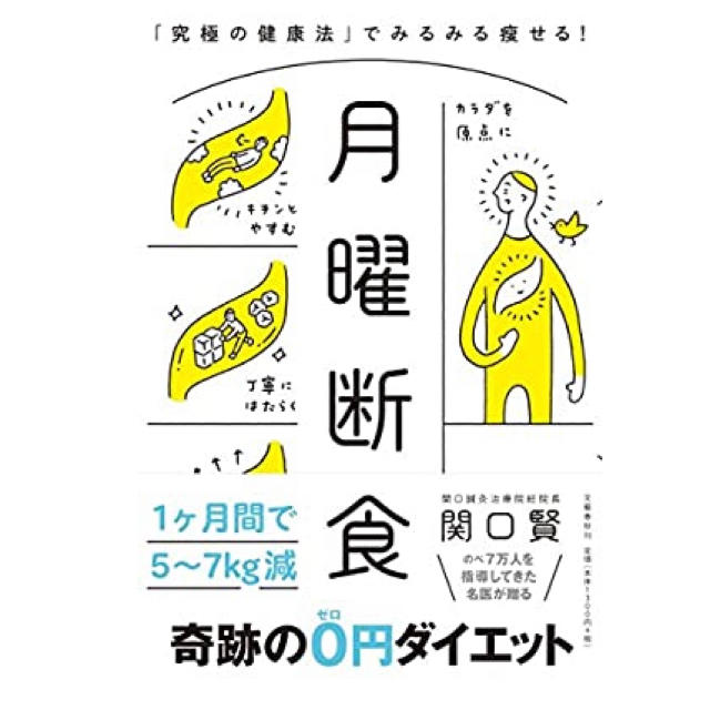 月曜断食 「究極の健康法」でみるみる痩せる！ エンタメ/ホビーの本(ファッション/美容)の商品写真