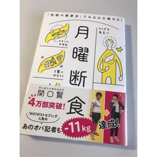 月曜断食 「究極の健康法」でみるみる痩せる！(ファッション/美容)