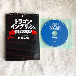 コウダンシャ(講談社)のドラゴン・イングリッシュ基本英文１００【CD付き】(語学/参考書)