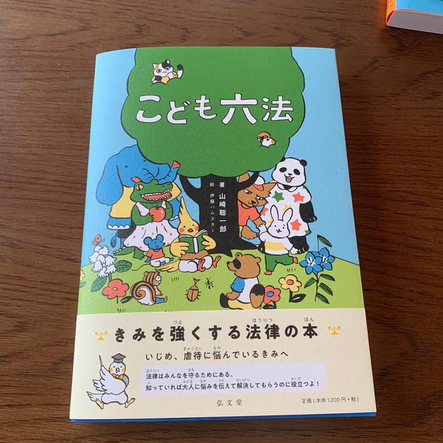 新品　こども六法 エンタメ/ホビーの本(絵本/児童書)の商品写真