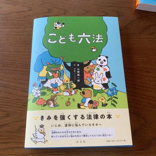 新品　こども六法(絵本/児童書)