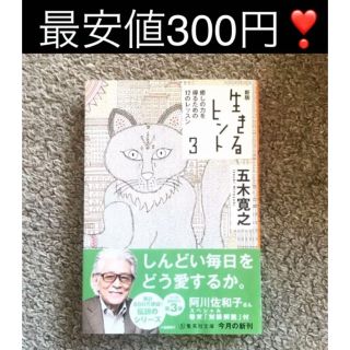 美品★生きるヒント 3 癒しの力を得るための12のレッスン(ノンフィクション/教養)