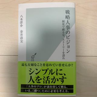 戦略人事のビジョン 制度で縛るな、スト－リ－を語れ(文学/小説)