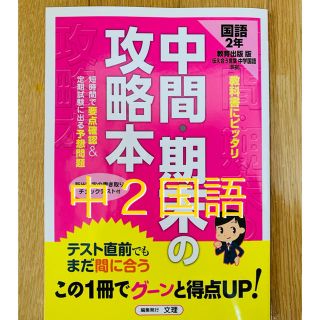 中間・期末の攻略本 教育出版 国語 2年　中学(語学/参考書)