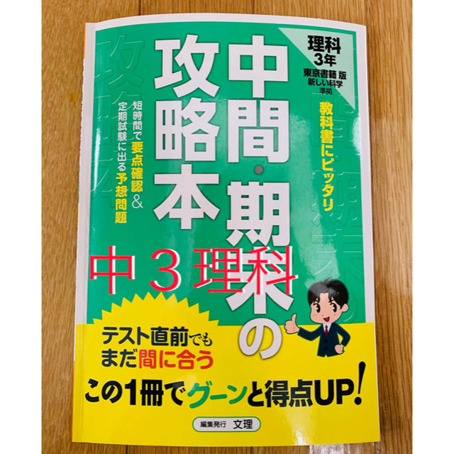 中間・期末の攻略本 東京書籍版 理科 3年　中学 エンタメ/ホビーの本(語学/参考書)の商品写真