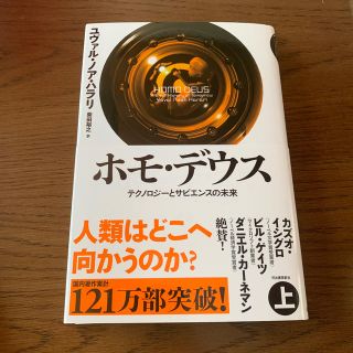 ホモ・デウス テクノロジーとサピエンスの未来 上(人文/社会)