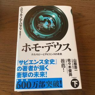 ホモ・デウス テクノロジーとサピエンスの未来 下(人文/社会)