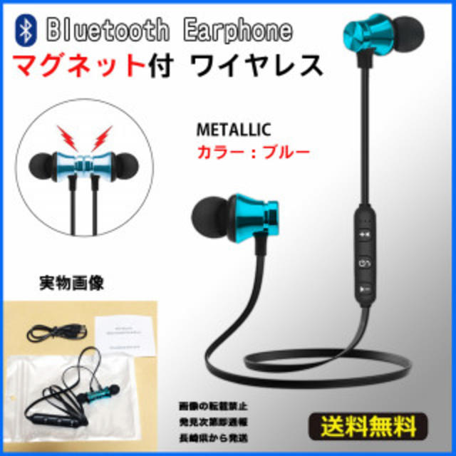 ブルートゥース マグネット ワイヤレス イヤホン メタリックブルー スマホ/家電/カメラのスマホアクセサリー(ストラップ/イヤホンジャック)の商品写真