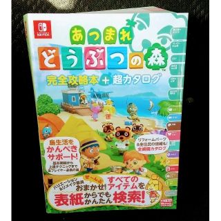 ニンテンドースイッチ(Nintendo Switch)のあつまれ どうぶつの森 完全攻略本 超カタログ 新品 徳間書店 任天堂 (ゲーム)