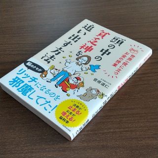 頭の中の貧乏神を追い出す方法 世界一役に立つお金の授業(住まい/暮らし/子育て)