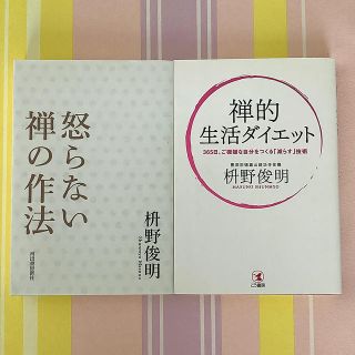 『怒らない　禅の作法』『禅的生活ダイエット　３６５日ご機嫌な自分をつくる…』(ノンフィクション/教養)