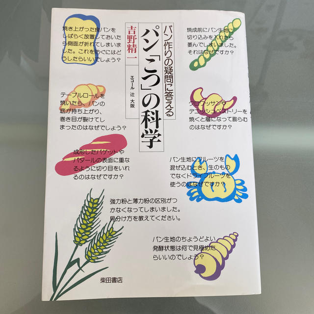 パン「こつ」の科学 パン作りの疑問に答える エンタメ/ホビーの本(料理/グルメ)の商品写真