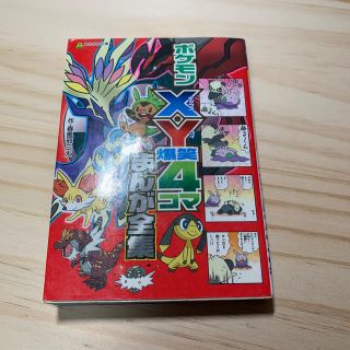 ポケモン(ポケモン)のポケモンＸ・Ｙ爆笑４コマまんが全集(絵本/児童書)