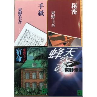 コウダンシャ(講談社)の東野圭吾作品4点セット(文学/小説)