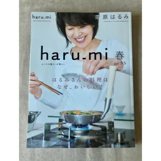 クリハラハルミ(栗原はるみ)のharu-mi vol.35 春　はるみさんの料理はなぜ、おいしい？(料理/グルメ)