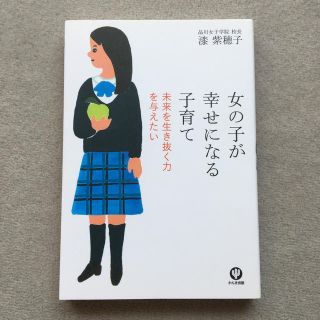 女の子が幸せになる子育て 未来を生き抜く力を与えたい(結婚/出産/子育て)