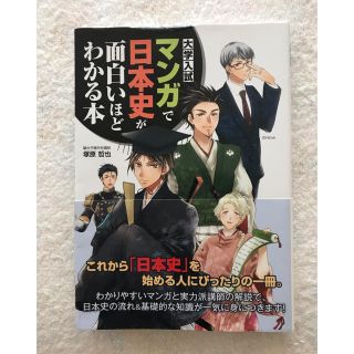 大学入試マンガで日本史が面白いほどわかる本(語学/参考書)