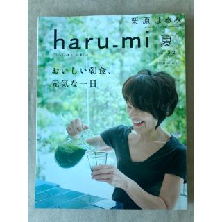 クリハラハルミ(栗原はるみ)のharu _mi vol.32 夏　おいしい朝食　元気な一日(料理/グルメ)