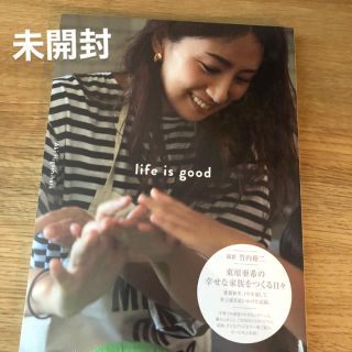 ワニブックス(ワニブックス)の新品、未開封！　東原亜希　life is good(住まい/暮らし/子育て)