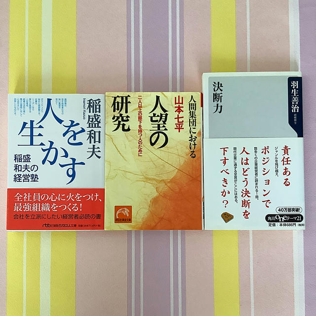 『人を生かす』稲盛和夫『人望の研究』山本七平『決断力』羽生善治　３冊セット エンタメ/ホビーの本(ビジネス/経済)の商品写真