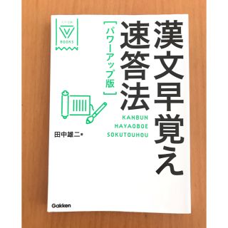 漢文早覚え速答法 パワ－アップ版(語学/参考書)