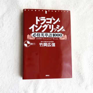 コウダンシャ(講談社)のドラゴン・イングリッシュ必修英単語１０００【未開封CD付き】(語学/参考書)