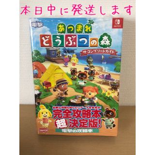 ニンテンドースイッチ(Nintendo Switch)のあつまれ どうぶつの森 コンプリートガイド あつ森 攻略本(趣味/スポーツ/実用)