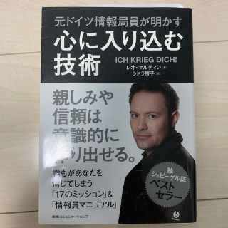 元ドイツ情報局員が明かす心に入り込む技術(ビジネス/経済)