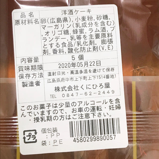 くにひろ屋 洋酒ケーキ 高級洋菓子 上下銘菓 5個入の通販 By M K Shop ラクマ