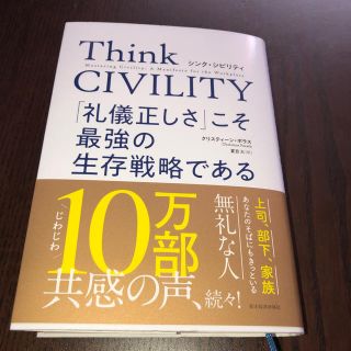 ＊Think CIVILITY 礼儀正しさこそ最強の生存戦略＊(ビジネス/経済)