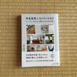 ゲントウシャ(幻冬舎)の「中古住宅×リノベーション」(ビジネス/経済)