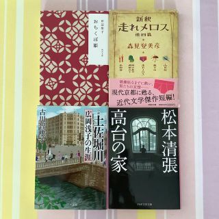 カドカワショテン(角川書店)の新釈走れメロス他四篇　おちくぼ姫　高台の家　土佐堀川ー広岡浅子の生涯(文学/小説)