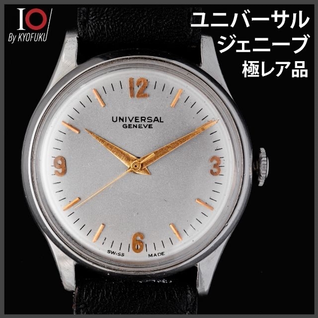 UNIVERSAL GENEVE(ユニバーサルジュネーブ)の(159) 極レア ユニバーサル ジュネーブ 手巻き 稼動品 1945年製 メンズの時計(腕時計(アナログ))の商品写真