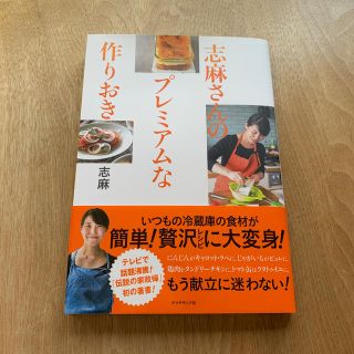 ダイヤモンドシャ(ダイヤモンド社)の志麻さんのプレミアムな作りおき　(料理/グルメ)