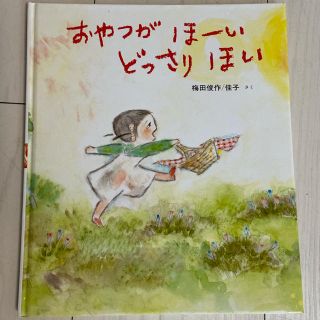 おやつがほーい　どっさりほい(絵本/児童書)