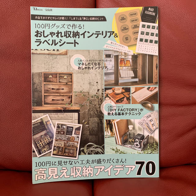 宝島社(タカラジマシャ)の１００円グッズで作る！おしゃれ収納インテリア＆ラベルシート １００円に見せない工 エンタメ/ホビーの本(住まい/暮らし/子育て)の商品写真