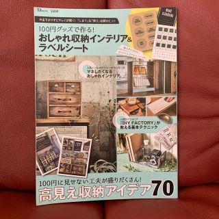 タカラジマシャ(宝島社)の１００円グッズで作る！おしゃれ収納インテリア＆ラベルシート １００円に見せない工(住まい/暮らし/子育て)