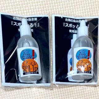 スポッとる 衣類染み抜き剤 20ml×2点セット(洗剤/柔軟剤)