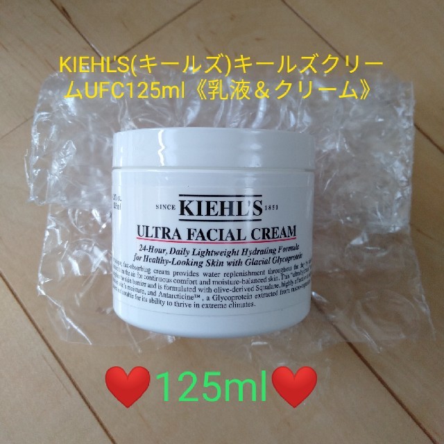 KIEHL'S(キールズ)　キールズクリーム　125ml