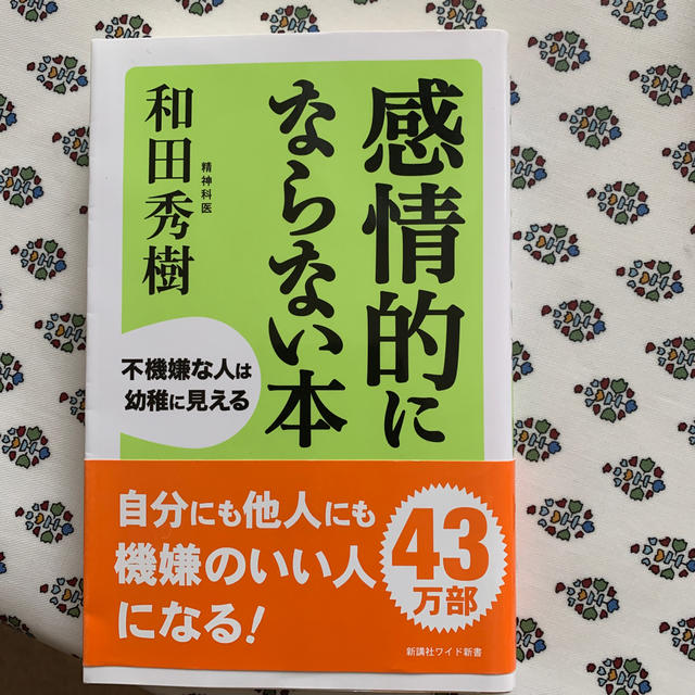 感情的にならない本 不機嫌な人は幼稚に見える エンタメ/ホビーの本(その他)の商品写真