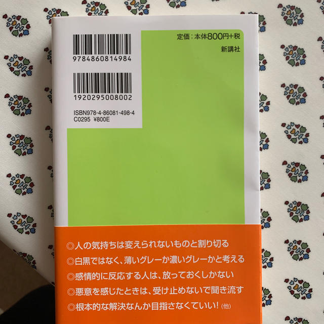 感情的にならない本 不機嫌な人は幼稚に見える エンタメ/ホビーの本(その他)の商品写真