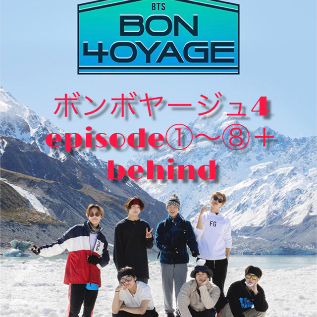 防弾少年団 Bts Bts 高画質 ボンボヤージュ Season4 全巻 Behind の通販 By Mico S Shop ボウダンショウネンダンならラクマ