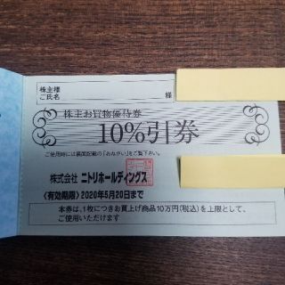 ニトリ(ニトリ)のニトリ 株主優待券 １０%引券 １枚 期限2020年5月20日まで(ショッピング)