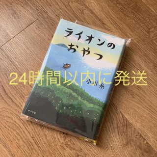 ライオンのおやつ(文学/小説)