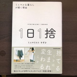 １日１捨 ミニマルな暮らしが続く理由(住まい/暮らし/子育て)