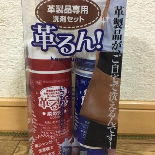 コロちゃん様⭐️革るん！　革製品専用洗剤セット(洗剤/柔軟剤)