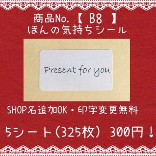 商品№【B8】ほんの気持ちシール　5シート(325枚)(宛名シール)