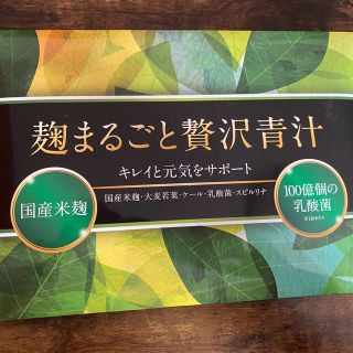 麹まるごと贅沢青汁(青汁/ケール加工食品)